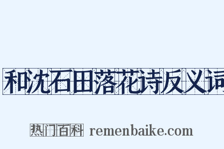 和沈石田落花诗反义词是什么意思的图片